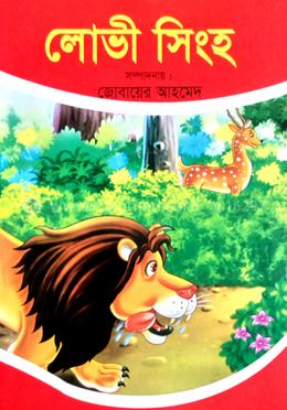 লোভী সিংহ 