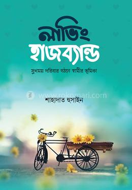 লাভিং হাজব্যান্ড image