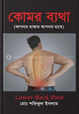 কোমর ব্যথা image