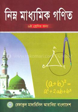 নিম্ন মাধ্যমিক গনিত - ৬ষ্ঠ শেণির জন্য