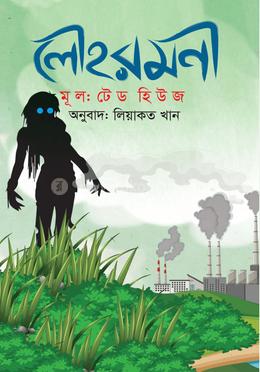 লৌহরমনী 