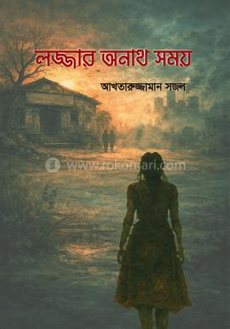 লজ্জার অনাথ সময় image