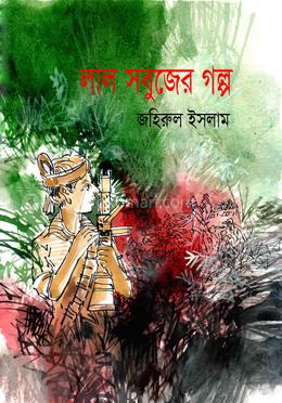লাল সবুজের গল্প