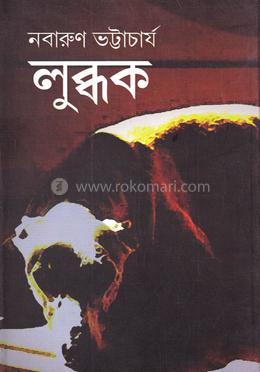 লুব্ধক image