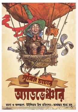 লুবিন চাচার অ্যাডভেঞ্চার