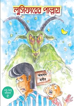 লুসিফারের পাল্লায় (পল্টু-বিল্টু ৫) image