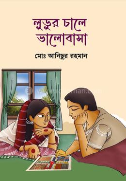 লুডুর চালে ভালোবাসা 