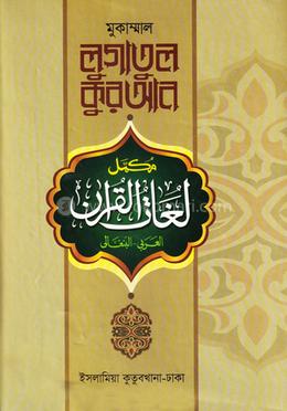 লুগাতুল কুরআন - ২য় খণ্ড image