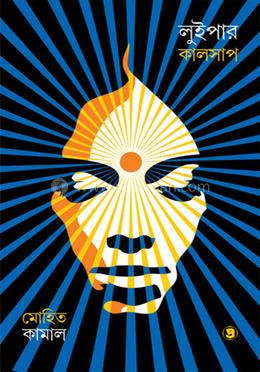 লুইপার কালসাপ