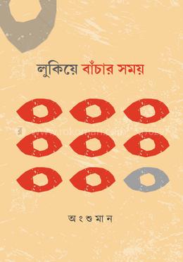 লুকিয়ে বাঁচার সময়