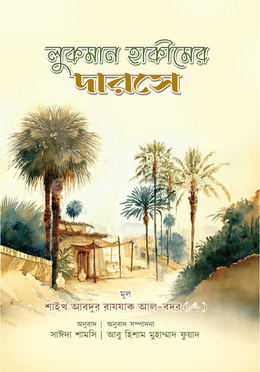 লুকমান হাকীমের দারসে image