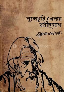 লুকোচুরি খেলায় রবীন্দ্রনাথ