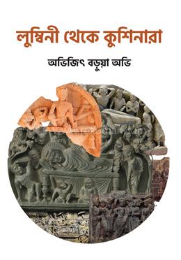 লুম্বিনী থেকে কুশিনারা image