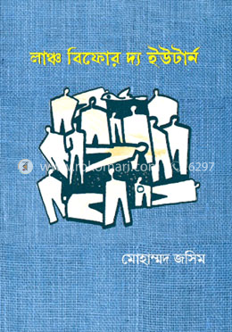 লাঞ্চ বিফোর দ্য ইউটার্ন image