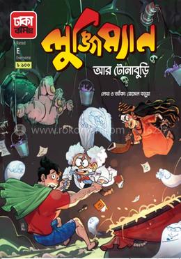 লুঙ্গিম্যান আর টোনাবুড়ি
