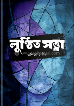 লুণ্ঠিত সত্ত্বা image