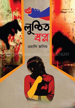 লুন্ঠিত স্বপ্ন