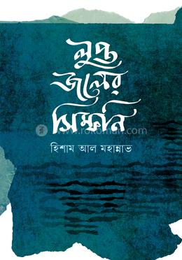 লুপ্ত জলের সিম্ফনি image