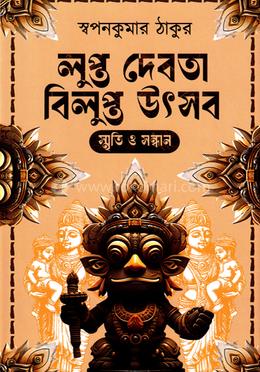 লুপ্ত দেবতা বিলুপ্ত উৎসব image