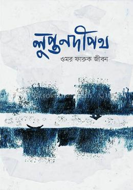 লুপ্ত নদীপথ 