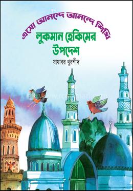 লুকমান হেকিমের উপদেশ image