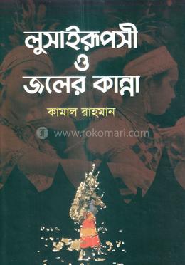 লুসাইরুপসী ও জলের কান্না image