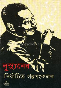 লুস্যুনের নির্বাচিত গল্পসংকলন 