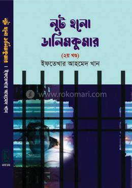 লুট হলো ডালিমকুমার ২য় খন্ড