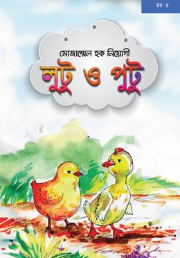 লুটু ও পুটু