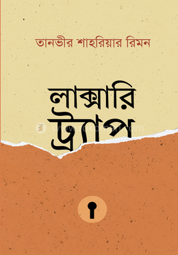 লাক্সারি ট্র্যাপ