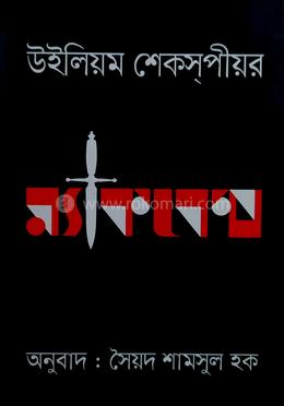 ম্যাকবেথ image