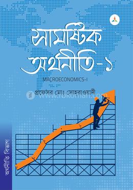 সামষ্টিক অর্থনীতি-১ image