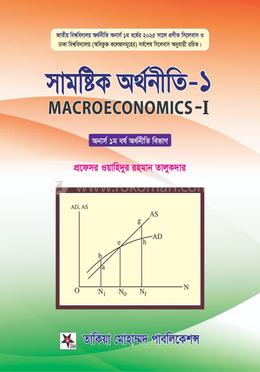 সামষ্টিক অর্থনীতি -১ - সম্মান ১ম বর্ষ image