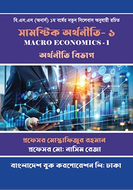 সামষ্টিক অর্থনীতি ১