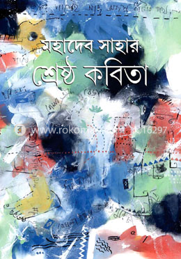 মহাদেব সাহার শ্রেষ্ঠ কবিতা