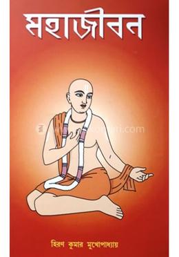 মহাজীবন