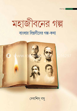 মহাজীবনের গল্প