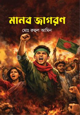 মানব জাগরণ image