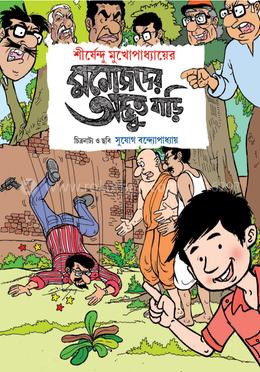 মনোজদের অদ্ভুত বাড়ি 
