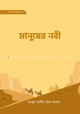 মানুষের নবী (সিরাত সিরিজ-৫) image
