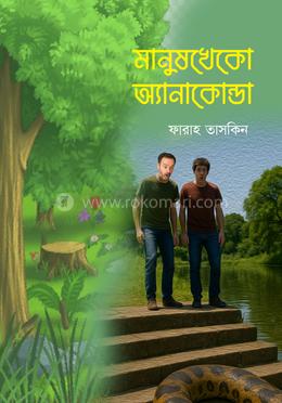 মানুষখেকো অ্যানাকোন্ডা