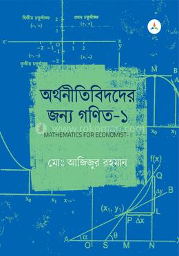 অর্থনীতিবিদদের জন্য গণিত-১ image