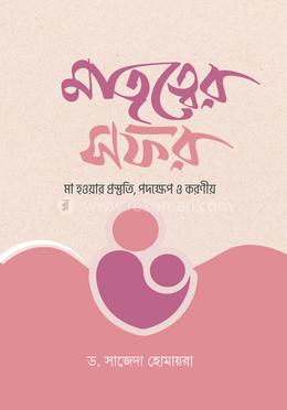 মাতৃত্বের সফর image