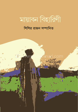 মায়াবন বিহারিনী image