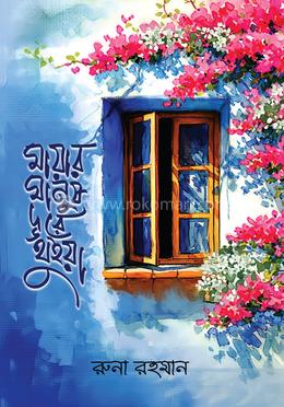 মায়ার মানুষ দূরে থুইয়া