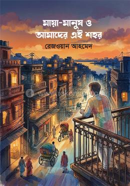 মায়া-মানুষ ও আমাদের এই শহর