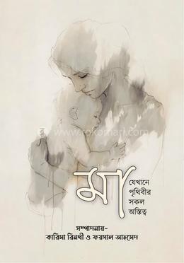 মা যেখানে পৃথিবীর সকল অস্তিত্ব image