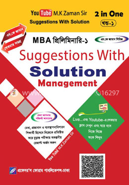 এমবিএ প্রিলিমিনারি পার্ট-১ (২ ইন ওয়ান) (সাজেশনস উইথ সল্যুশন)- ম্যানেজমেন্ট image