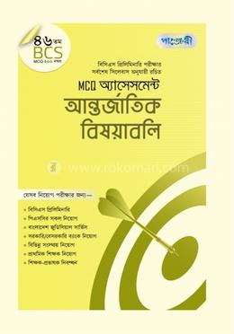 MCQ অ্যাসেসমেন্ট: আন্তর্জাতিক বিষয়াবলি (৪৬তম বিসিএস) - আন্তর্জাতিক বিষয়াবলি image