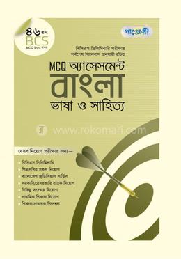 MCQ অ্যাসেসমেন্ট: বাংলা ভাষা ও সাহিত্য (৪৬তম বিসিএস)